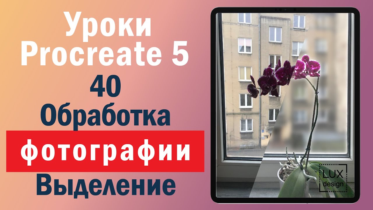 Уроки Procreate. Обработка фото. Выделение