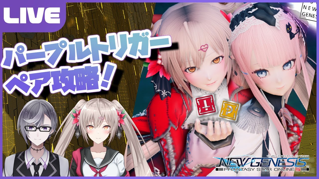 【PSO2:NGS／ship1】しゃなまるとパープルトリガーペア攻略！テクター&times;ハンター！【VTuber】