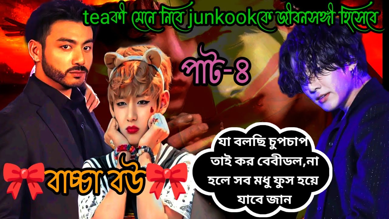 Junkook এটা কি করল tea r অগাচরে ~(🎀বাচ্চা বউ🎀)~(পাট-৪)  @btsdramaworld-r9m