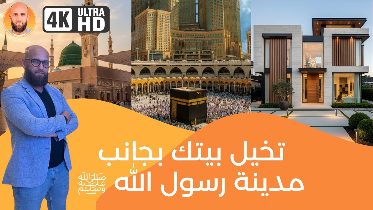 بيتك بجانب مدينة رسول الله ﷺ