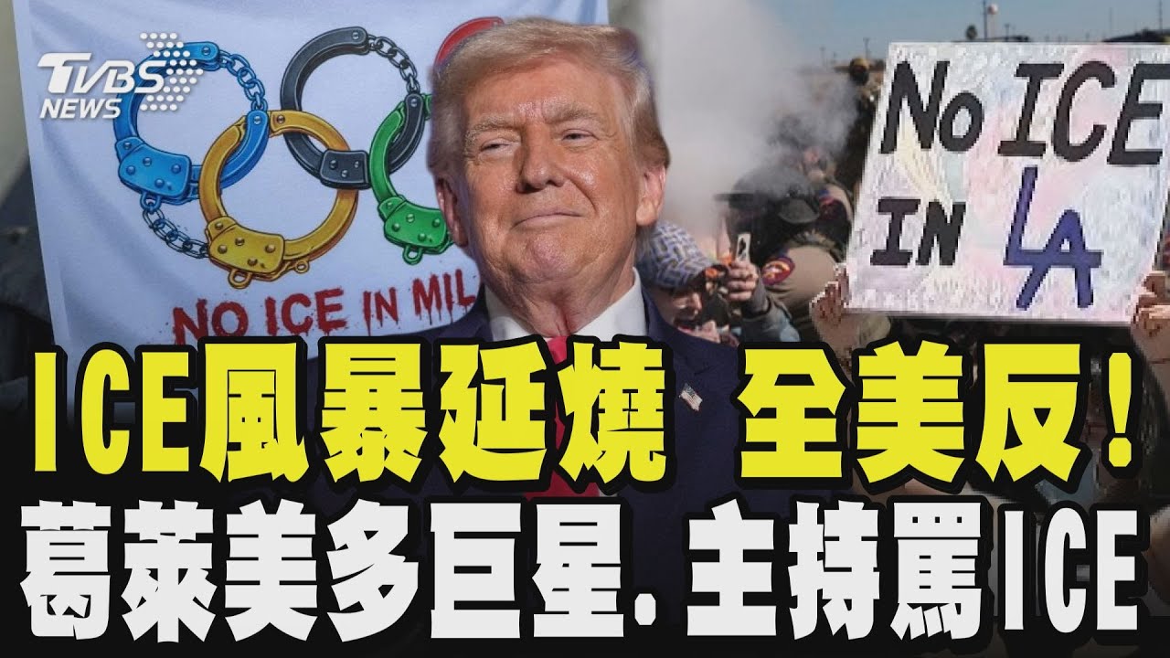 ICE風暴延燒 全美反!LA倒掛國旗 波特蘭大亂 川普嗆示威者:將付出慘痛代價 稱治安敗壞的地方都是民主黨執政的城市 葛萊美獎怪奇比莉爆粗口罵ICE ｜TVBS新聞 @TVBSNEWS01
