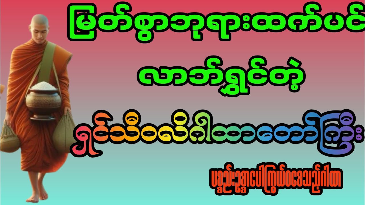 ရှင်သီဝလိ ဂါထာတော်ကြီး | လာဘ်ရွှင် စီးပွားတိုး ကံကောင်းစေသော