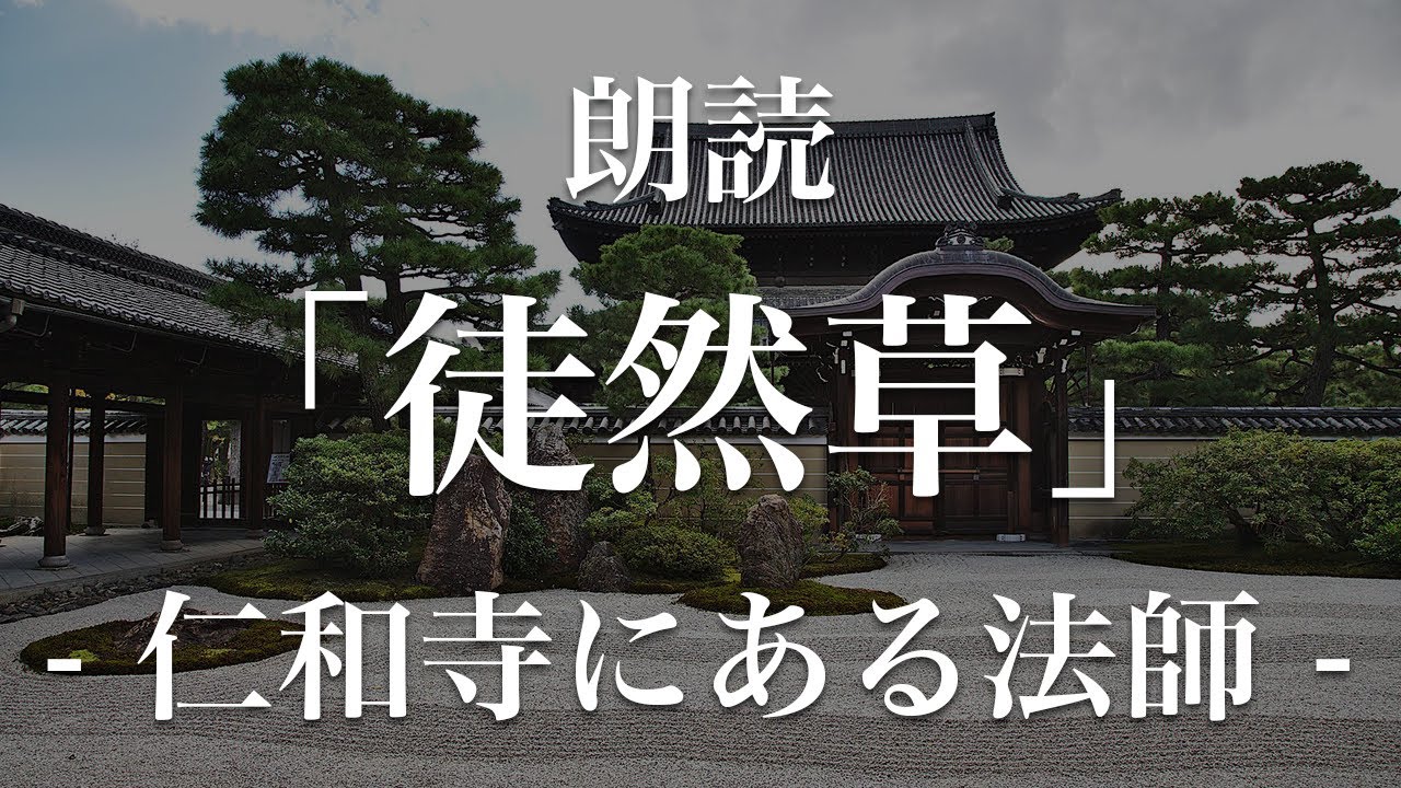 仁和寺にある法師｜徒然草｜朗読｜吉田兼好