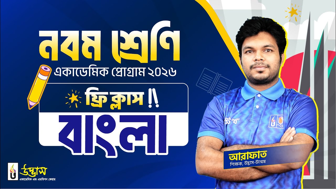বাংলা ফ্রি ক্লাস | Class Nine | Academic Program 2026 | UDVASH