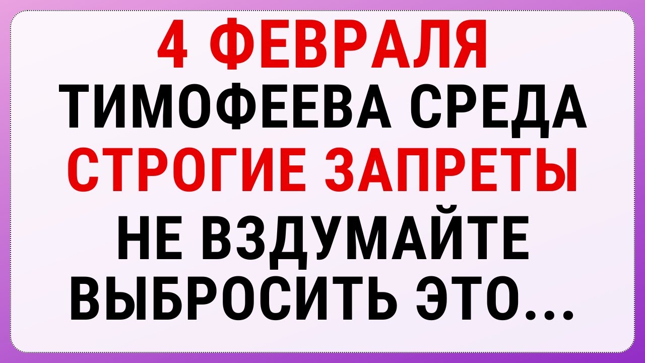 4 февраля — Тимофеев день. Строгие запреты, приметы и обряды