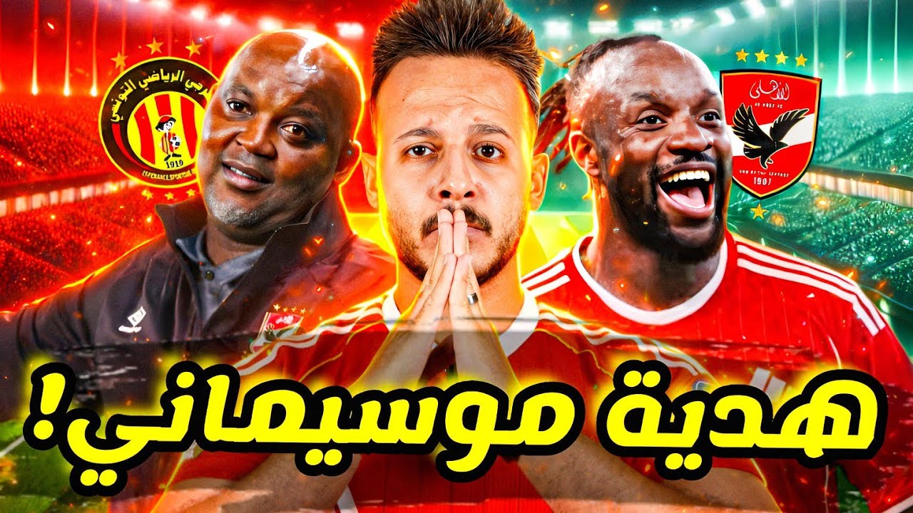🚨هدية موسيماني...حل سحري لتوروب يقلب مباراة الترجي|قنبلة مايلي في الأهلي|عرض اوروبي مفاجئ|كابتن دولة