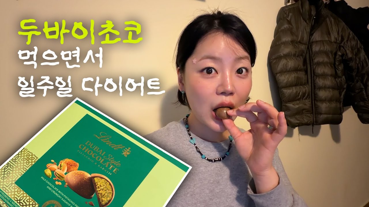 유럽에서 두바이 초코 먹으면서 일주일 다이어트