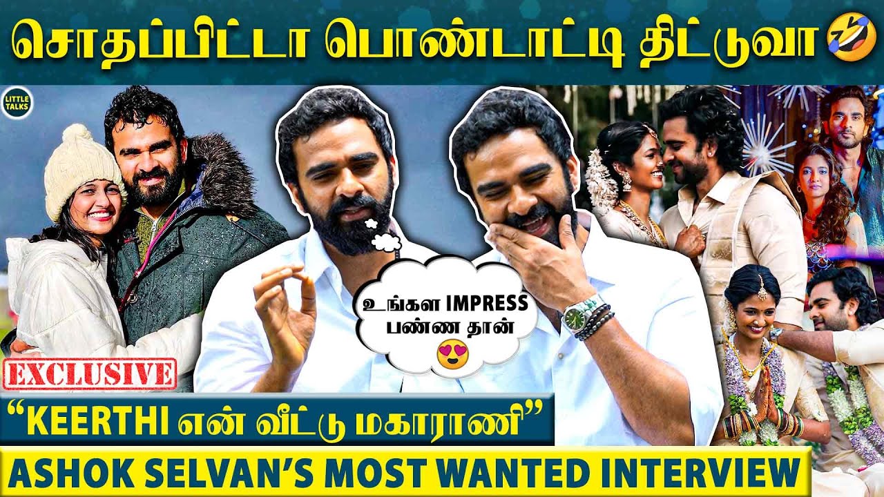 தாலி கட்டும்போது Keerthi இதை Strict-ஆ சொல்லிட்டா😱Breakup ஆகி திரும்ப சேர்ந்தோம்-Ashok Selvan Reveals