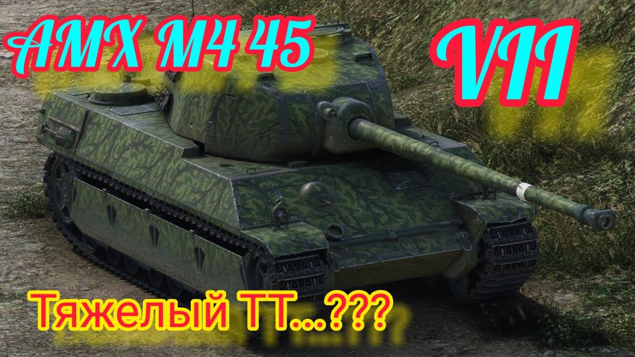 AMX M4 45 обзор в wot Blitz 2022 