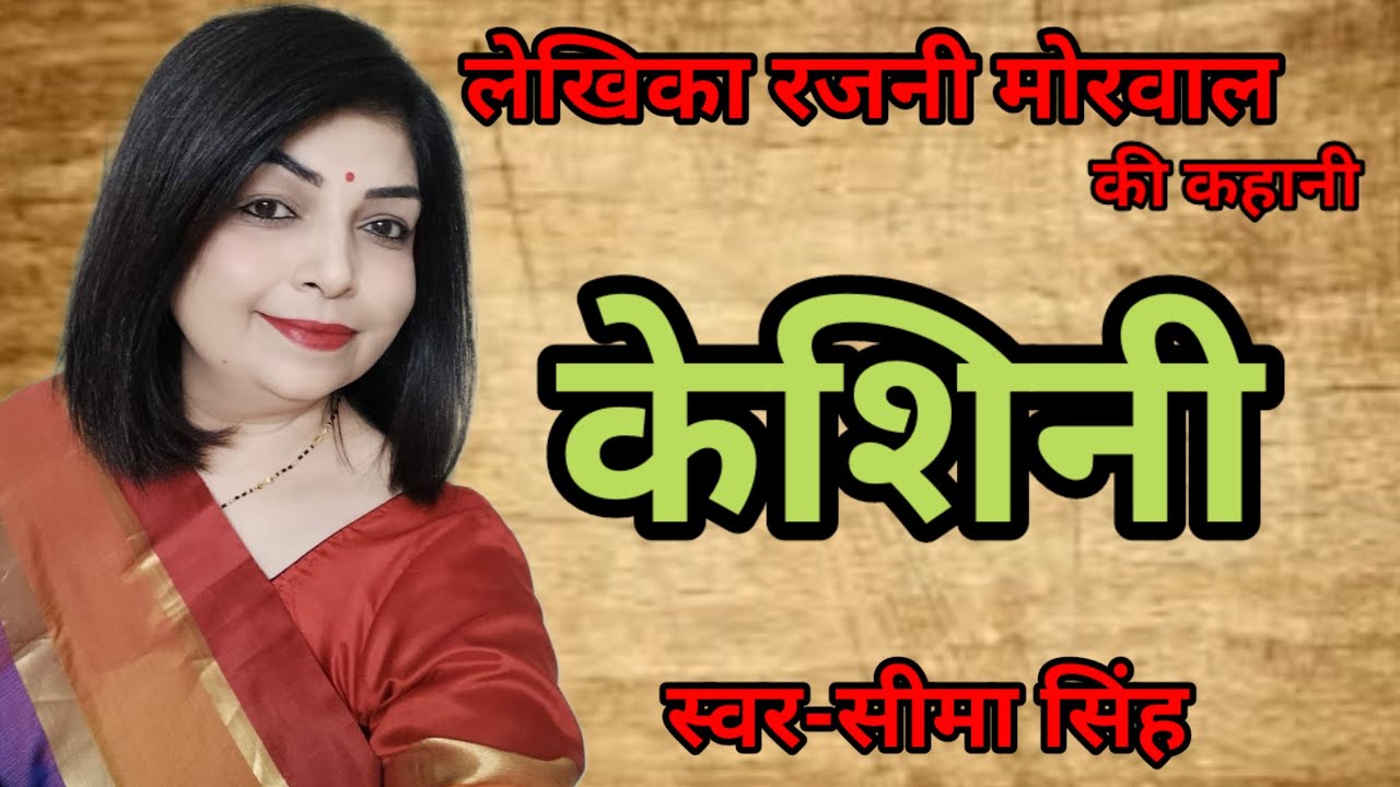संघर्ष जीवन का नाम है....रजनी मोरवाल की प्रेरणास्पद कहानी-केशिनी...