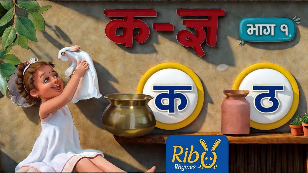 कमलले कौसीमा - Part 1 I Varnamala Song For Kids l Byanjan Varna Baal Geet l Ribu Rhymes |