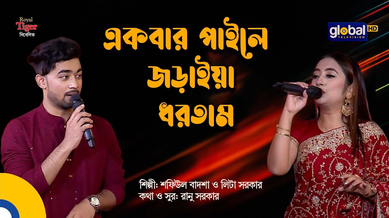 Ekbar Paile Joraiya Dhortam | একবার পাইলে জড়াইয়া ধরতাম | Bangla Song | Shafiul Badsha & Lita Sorkar