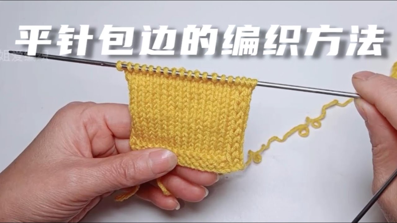 教你一个平针包边的编织方法，简单实用厚实好学，可以用在开衫毛衣上