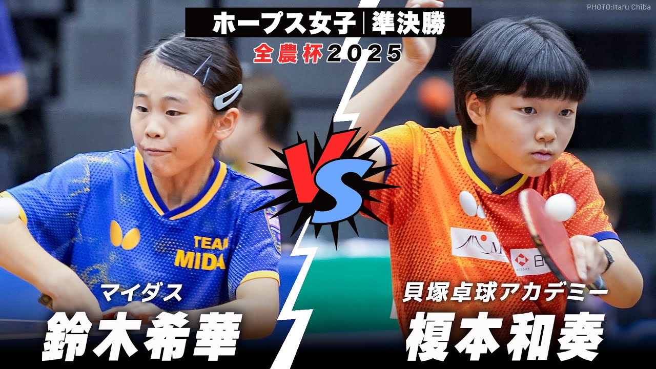 【全農杯2025】準決勝 鈴木希華 vs 榎本和奏｜ホープス女子