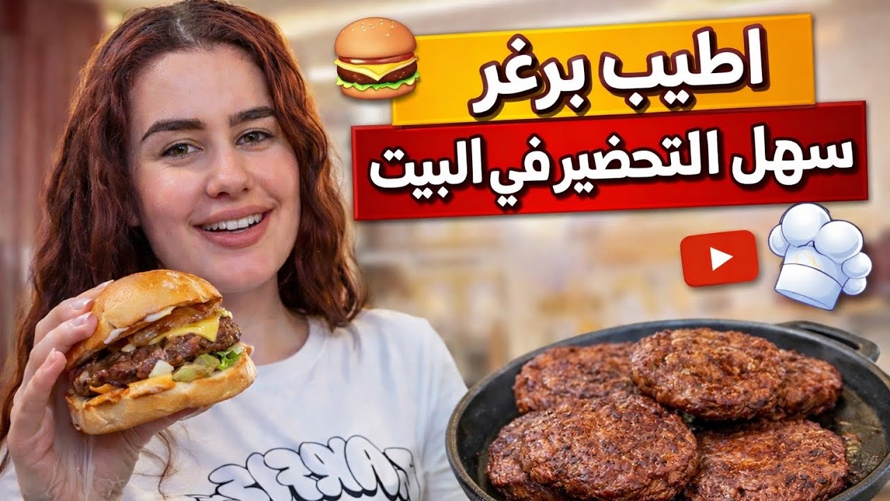 أطيب برغر سهل التحضير في البيت 🍔✨