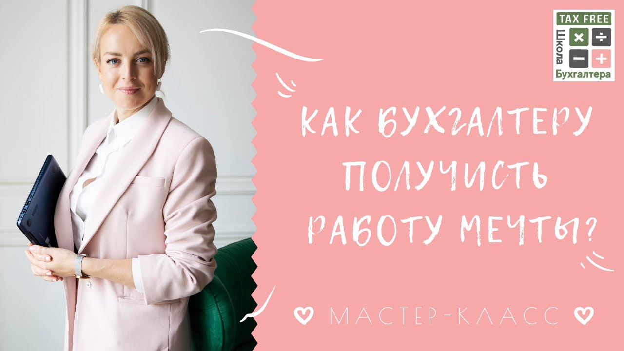 Как бухгалтеру получить работу мечты?