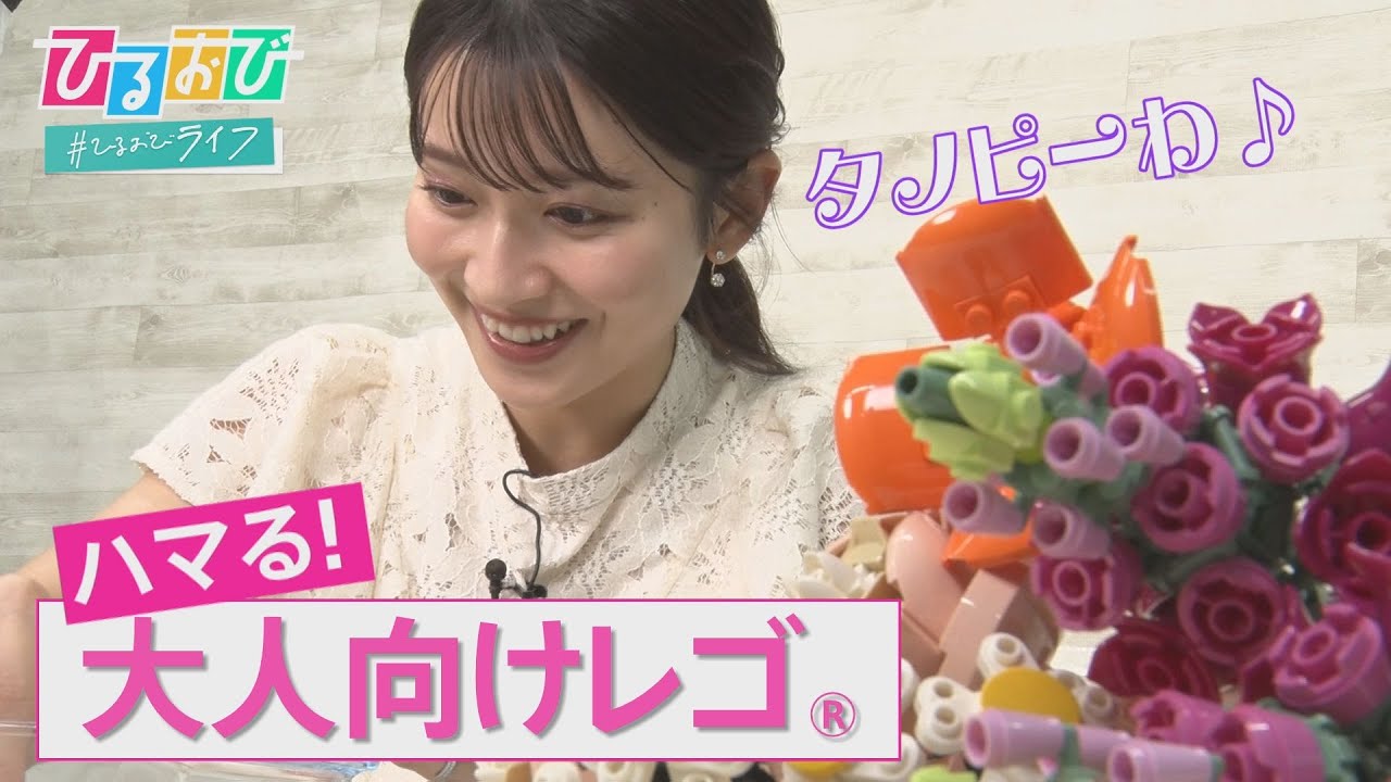 【ひるおび】作るのも飾るのも楽しい！大人が夢中になるレゴ®の魅力に山本里菜アナが迫ります！