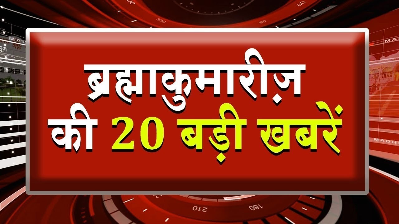 एक नज़र में देखिए ब्रह्माकुमारीज़ से जुड़ी 20 बड़ी खबरें | Brahma Kumaris | Madhuban News | Top News