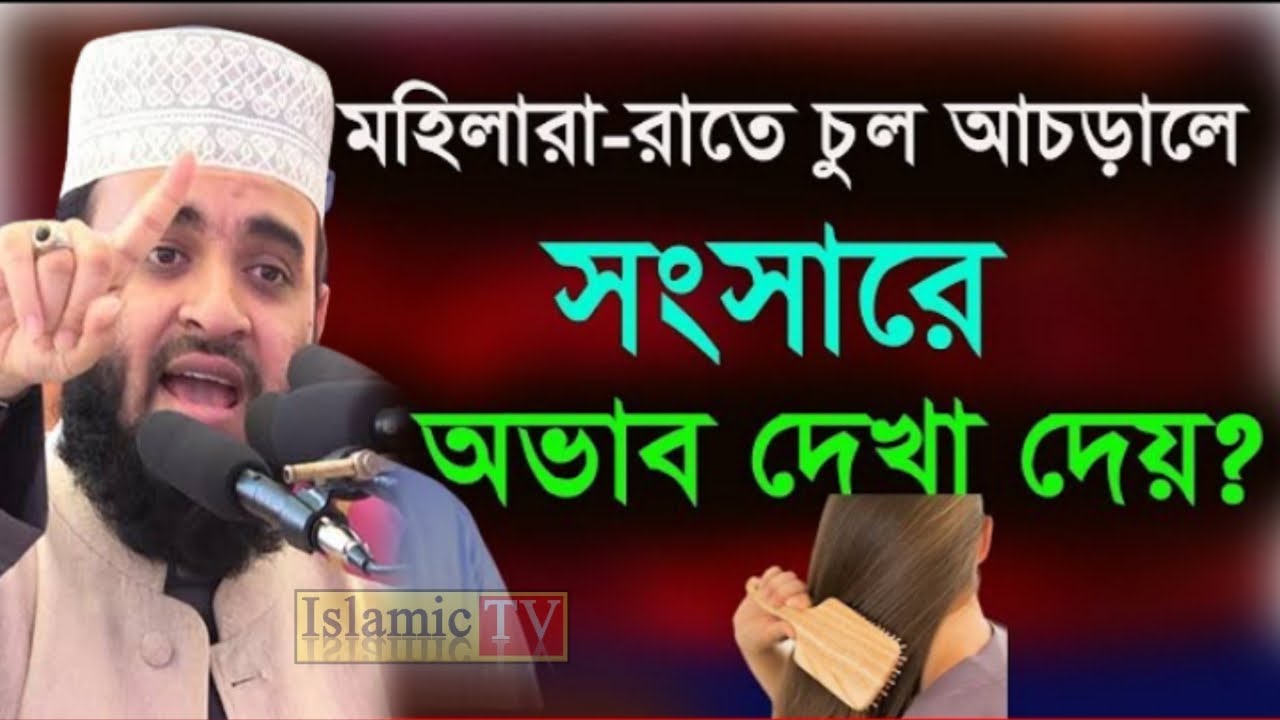 স্ত্রীরা রাতে চুল আচড়ালে সংসারে অভাব দেখা দেয়। আজহারী তাং 02.02.26 EP-96