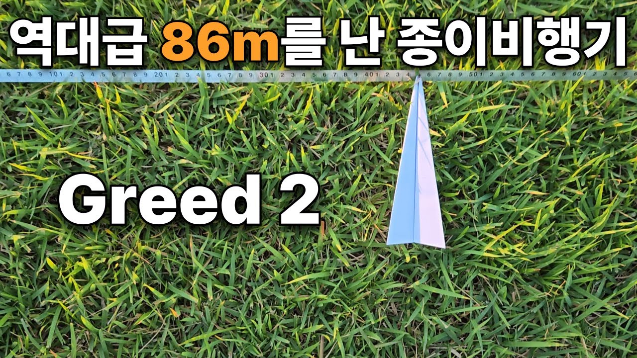 86m를 난 역대급 멀리날리기 종이비행기 [스파플 :그리드2 ] A legendary paper plane that flew 86m
