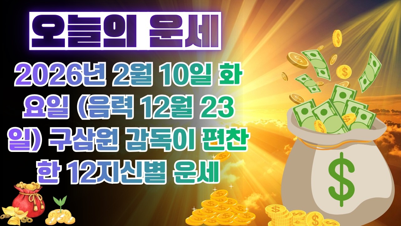 [오늘의 운세] 2026년 2월 10일 화요일 (음력 12월 23일) 구삼원 감독이 편찬한 12지신별 운세