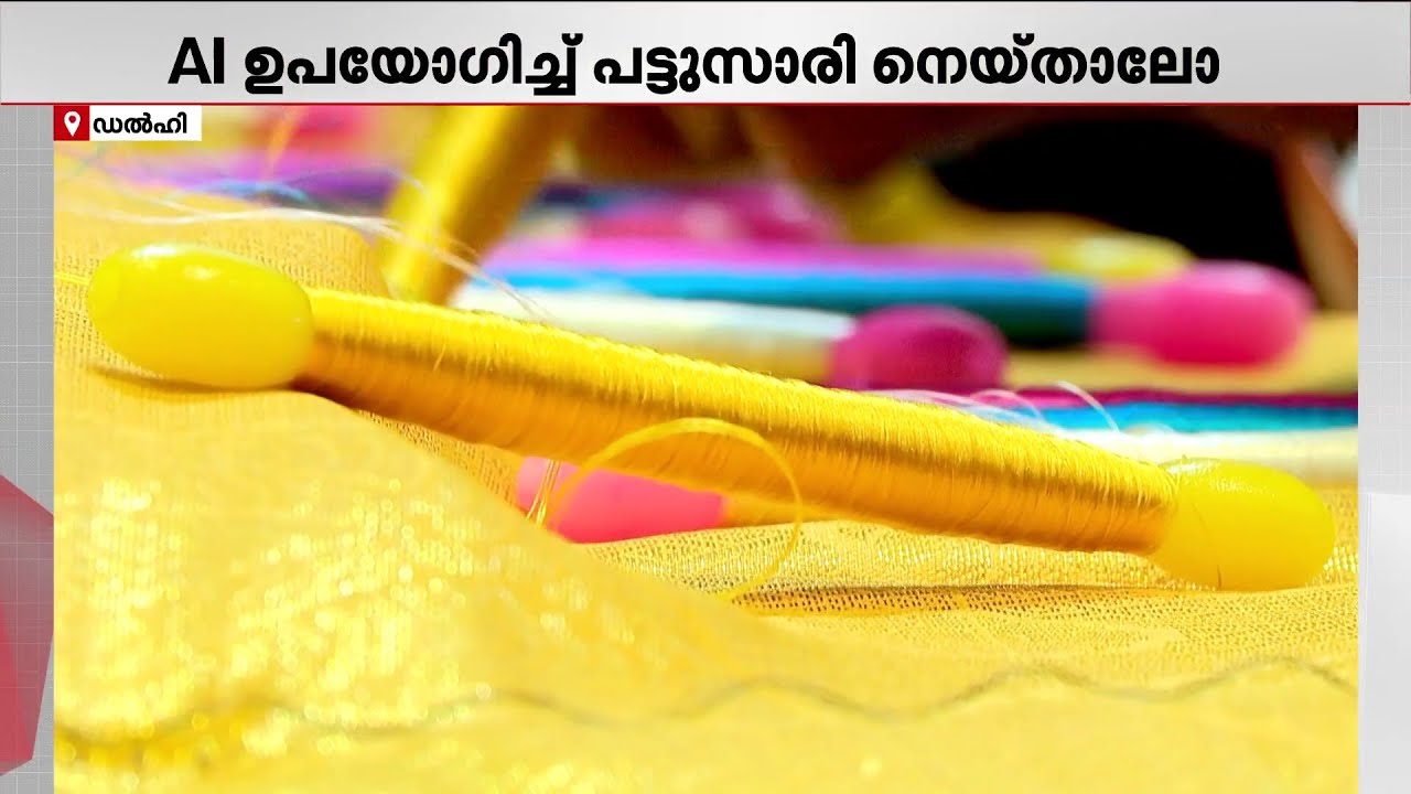 പത്ത് മിനിറ്റ് കൊണ്ട് ഡിസൈന്‍ ചെയ്യാം: ഇത് എഐ കൊണ്ട് തയാറാക്കിയ സാരി! | AI Impact Summit 2026