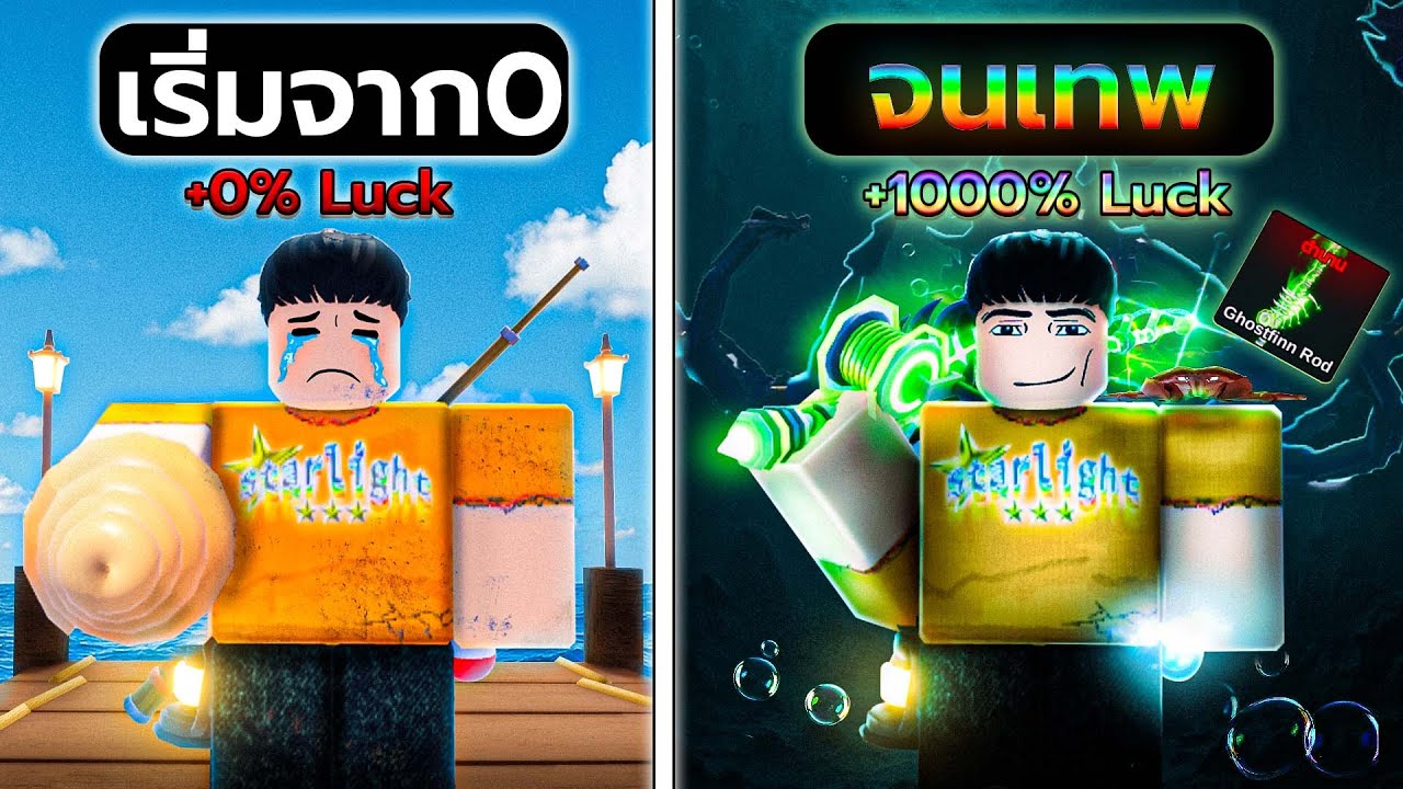 เริ่มจาก0จนมีเบ็ดเทพที่สุดในเกมแบบไม่เติมโรบัค! | Roblox Fish it