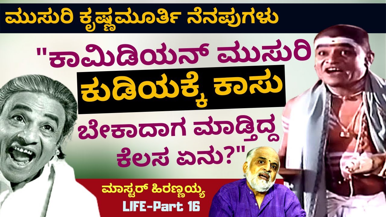 ಕಾಮಿಡಿಯನ್ ಮುಸುರಿ ಕುಡಿಯಕ್ಕೆ ಕಾಸು ಬೇಕಾದಾಗ ಮಾಡ್ತಿದ್ದ ಕೆಲಸ ಇದು-E16-Master Hirannaiah-#param