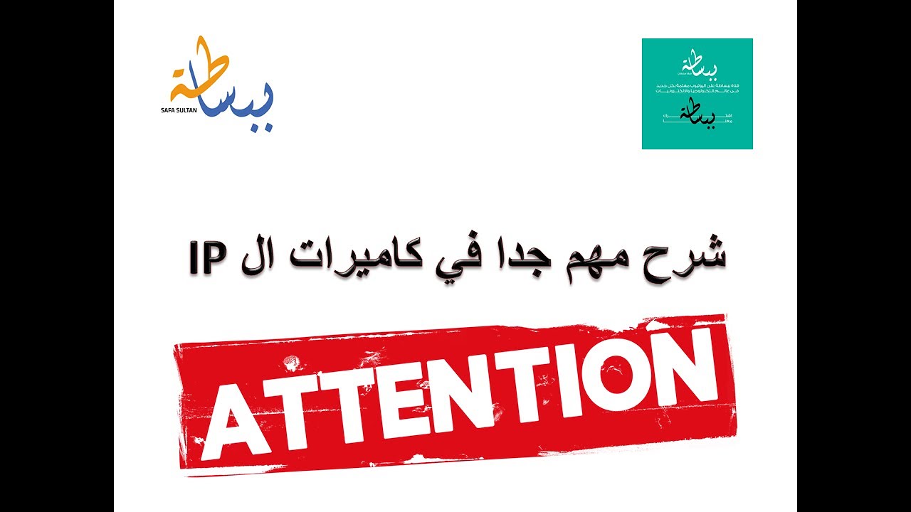 شرح مهم جدا لكاميرات ال IP الجزء التاني .. كاميرات مراقبه