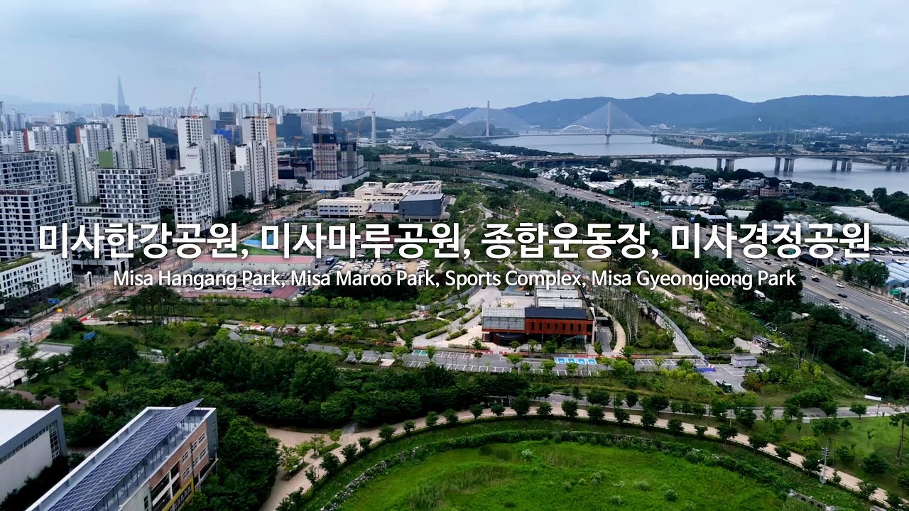 [4K] 미사한강공원(Misa Hangang Park), 마루공원(Maroo Park), 종합운동장(Sports Complex), 경정공원(Gyeongjeong Park) 드론영상