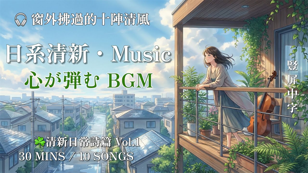 ☘️日系輕音BGM《清新日常詩篇・精選Vol.1》心が弾む・窗外拂過的十陣清風｜30分鐘精選合輯｜工作/讀書/專注時｜豎屏中字