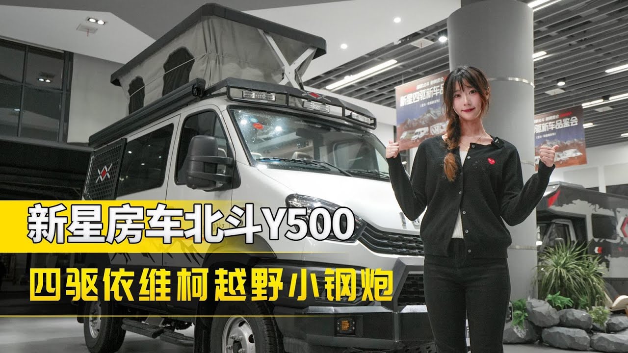 越野小钢炮！新星北斗Y500依维柯四驱宿营车，还有升顶帐篷房 #房车之家 #新星房车  #四驱