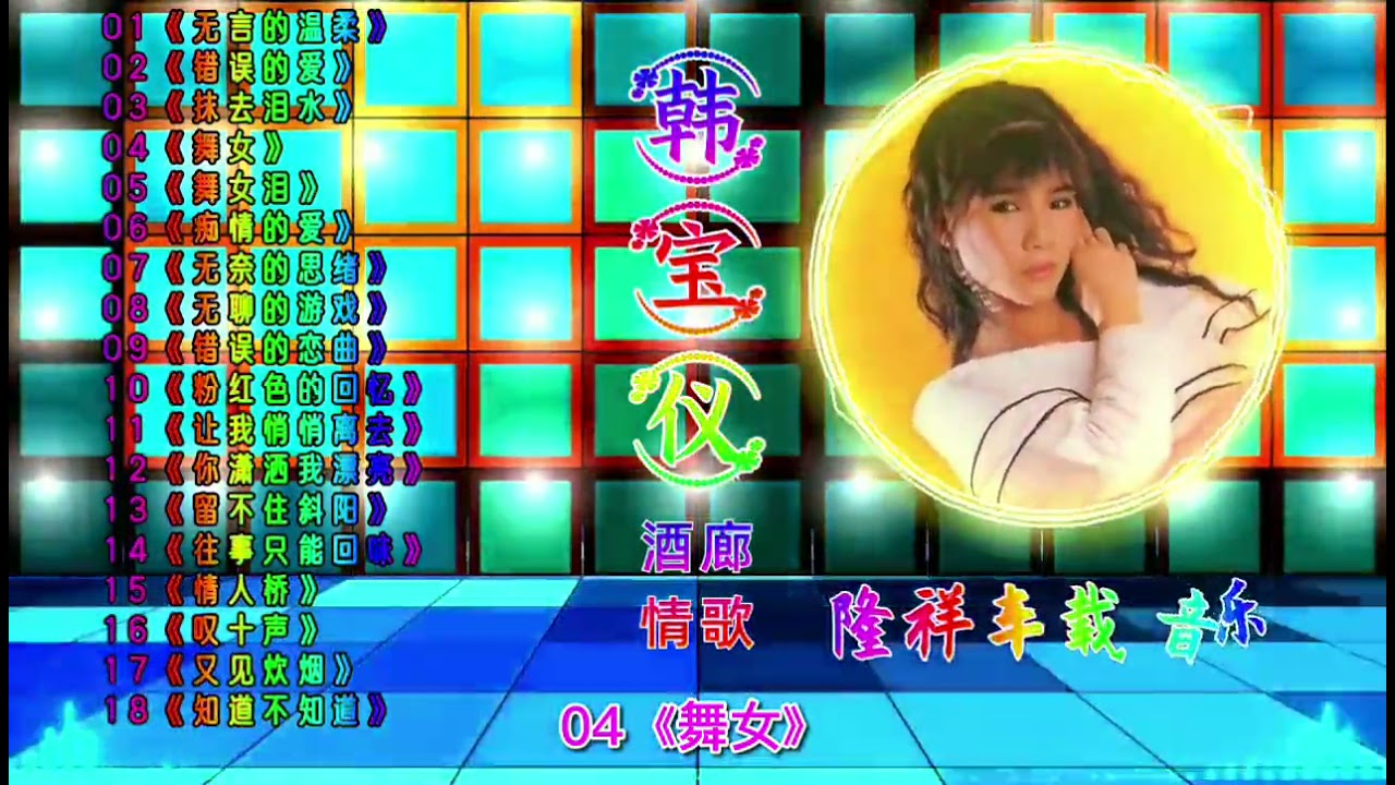 【韩宝仪】经典歌曲18首《无言的温柔》《错误的爱》《舞女泪》
