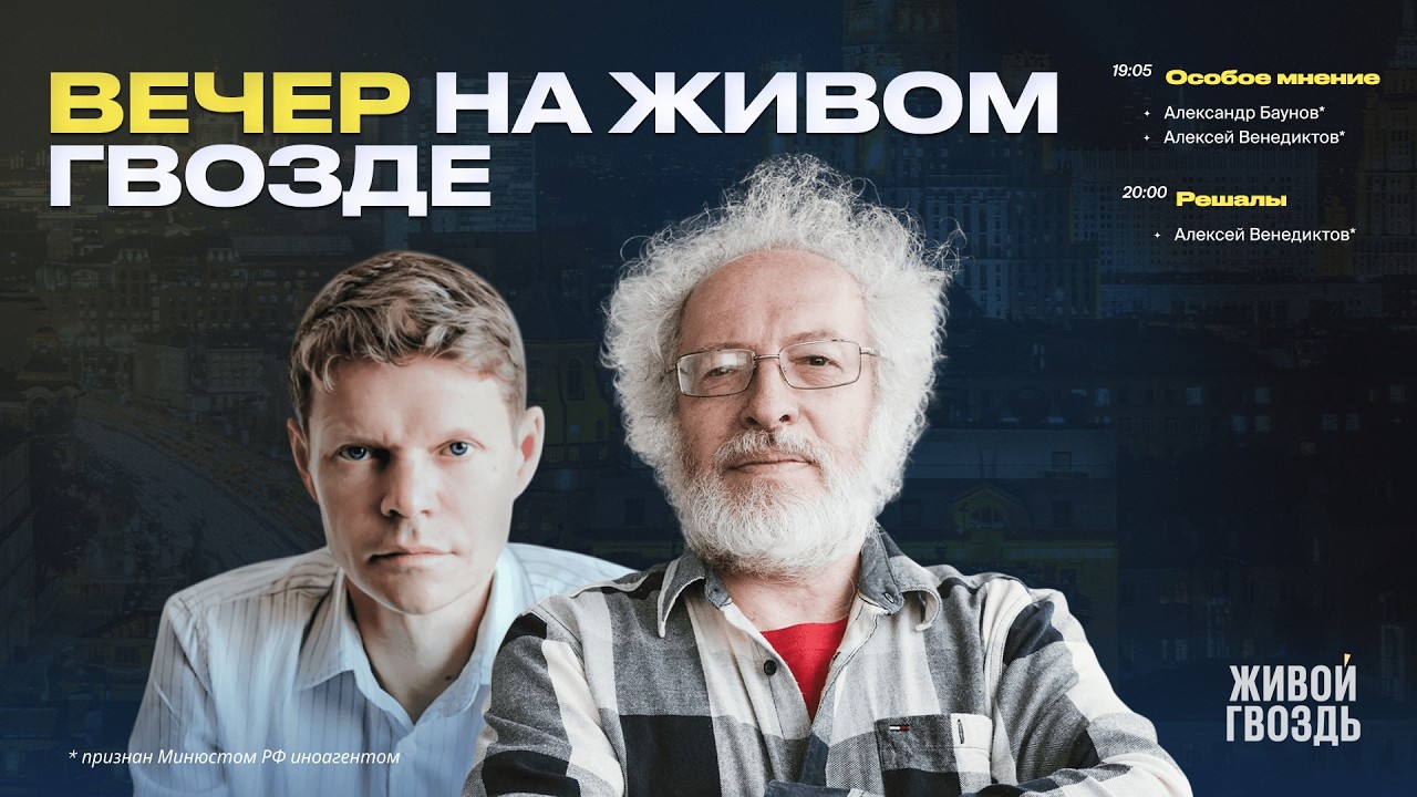 Вечер на Живом гвозде. Алексей Венедиктов* и Александр Баунов* / 26.03.26