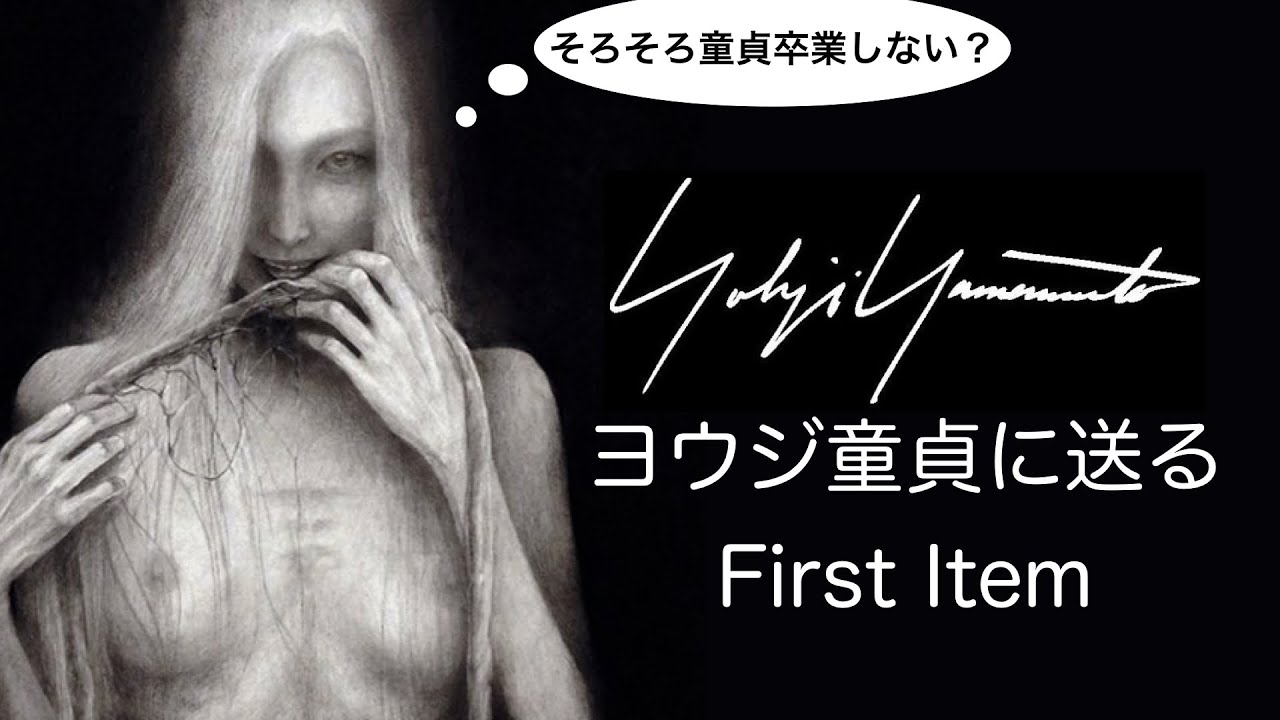 【yohji yamamoto】ヨウジヤマモト 2019aw に向けて～万能アイテムを紹介！～