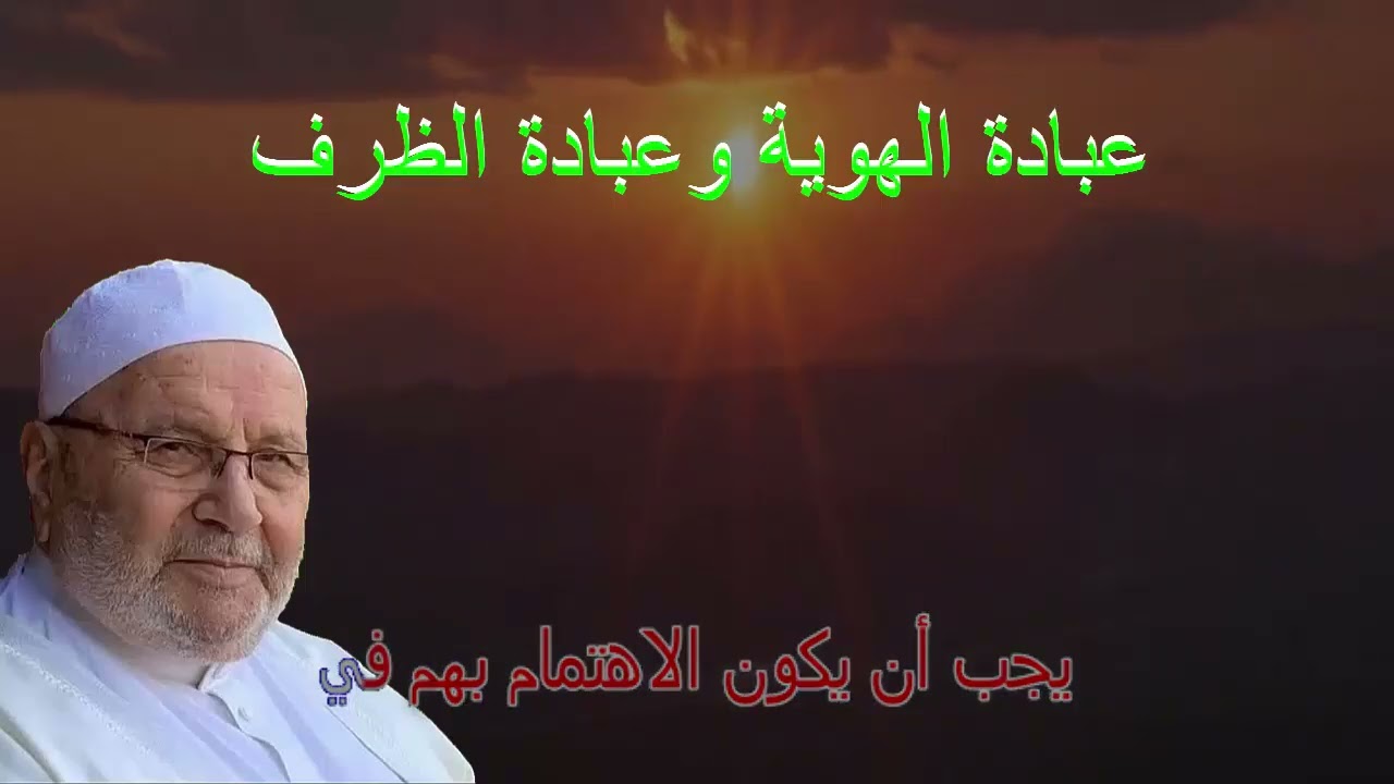 عبادة الهوية وعبادة الظرف محمد راتب النابلسي