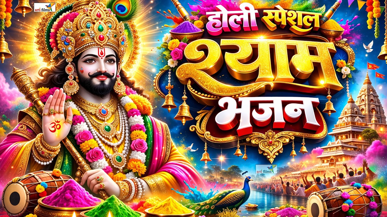 खाटू श्याम DJ भजन Fagan Mela 2026 Special - Baba Shyam Dj Bhajan | Lakhi Mela 2026 Khatu Shyam