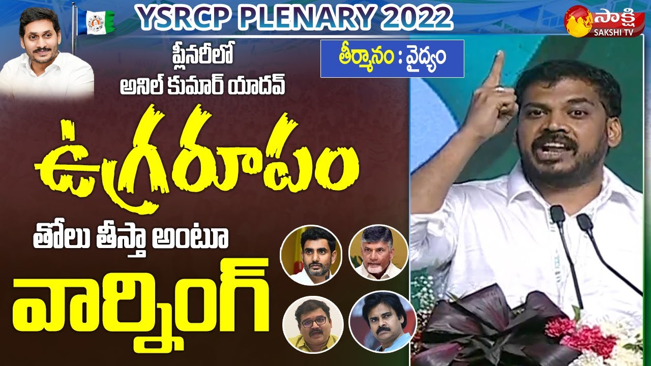MLA Anil Kumar Yadav Aggressive Speech | YSRCP Plenary 2022 | Sakshi TV Live