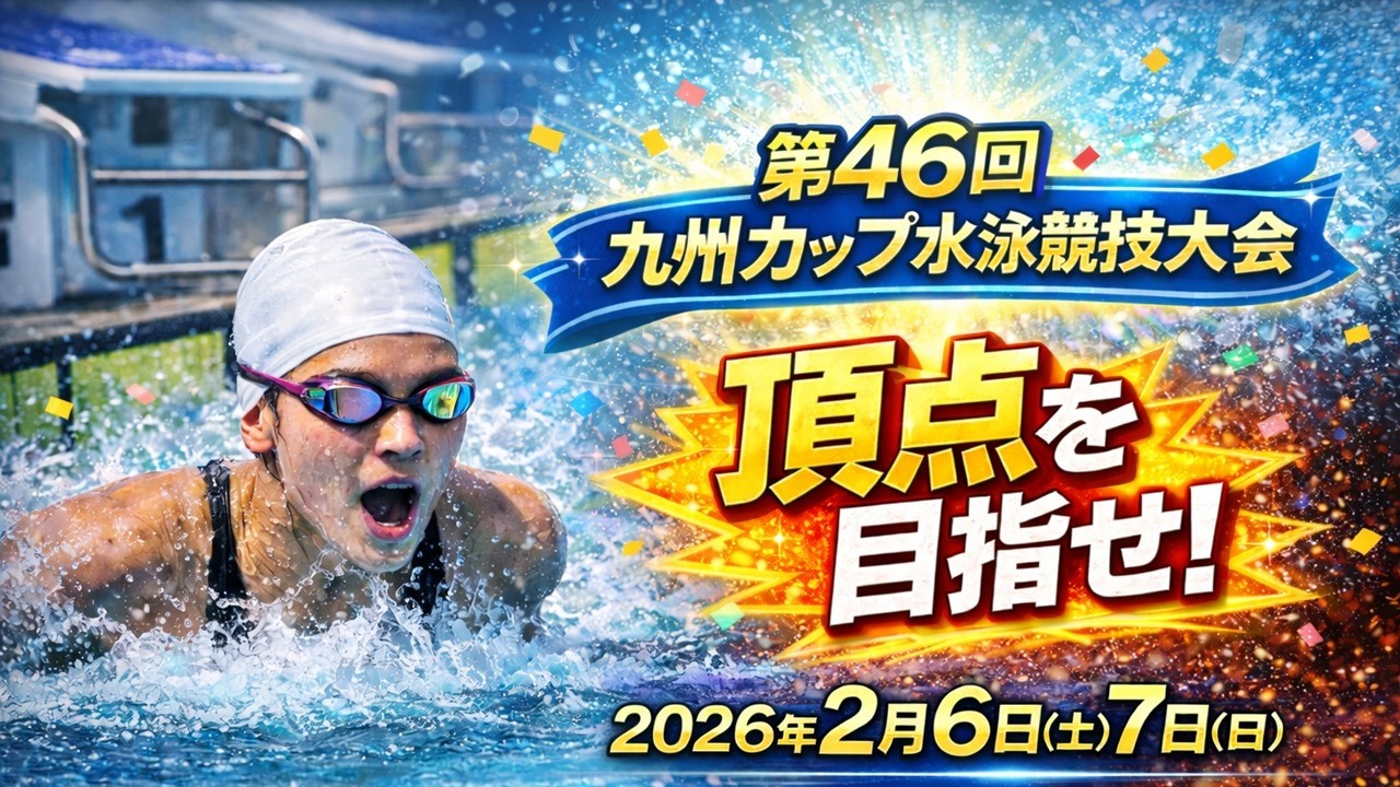 第46回九州カップ水泳競技大会【2日目】