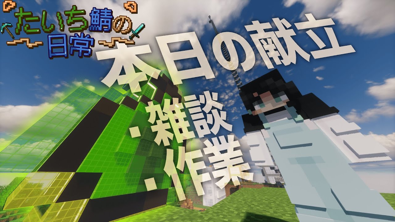 #5【マイクラ】作業裏の雑談に花が咲く！もし法律がなくなったらあなたは何をしますか？ メインストレージ編【たいち鯖の日常】