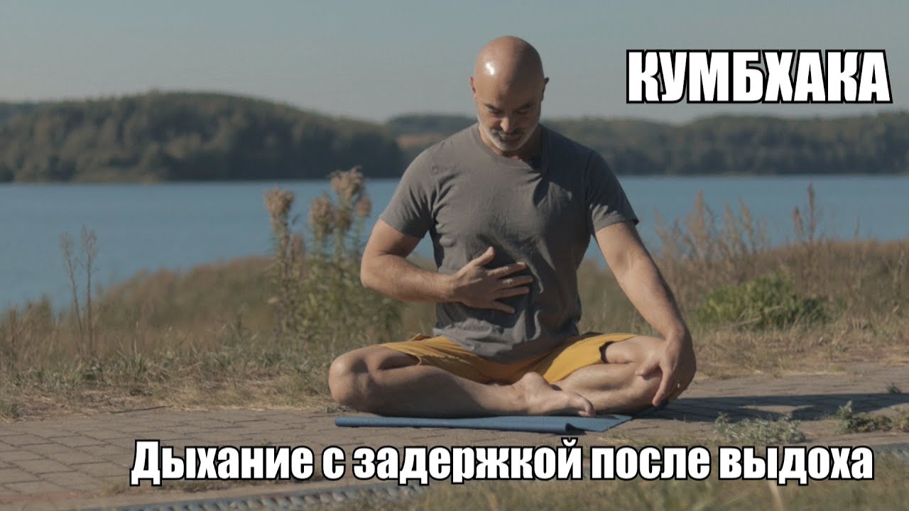 Дыхание с задержкой после выдоха (Бахир Кумбхака \ Шуньяка ) Техники для медитации