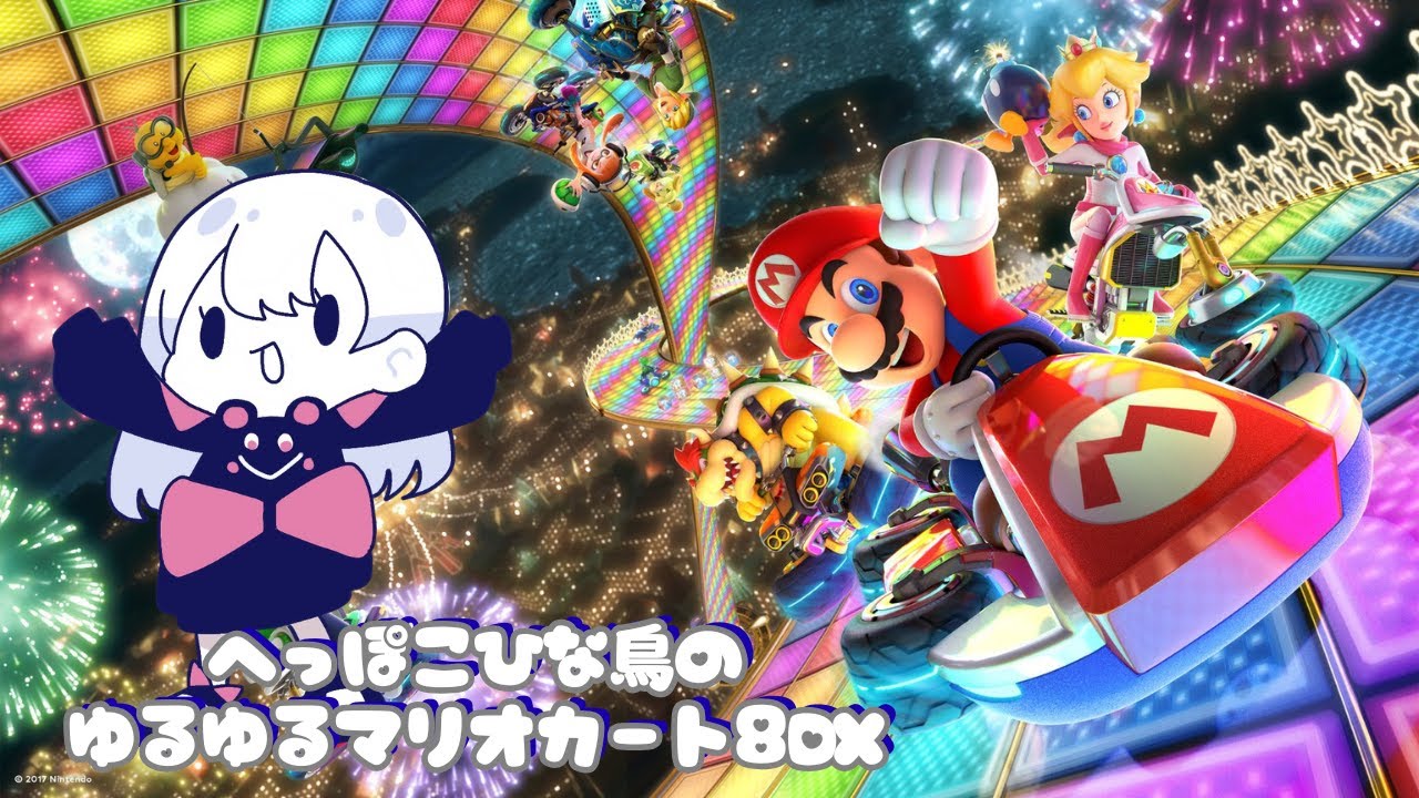 へっぽこひな鳥ののんびりドライブ【マリオカート8DX／参加型】
