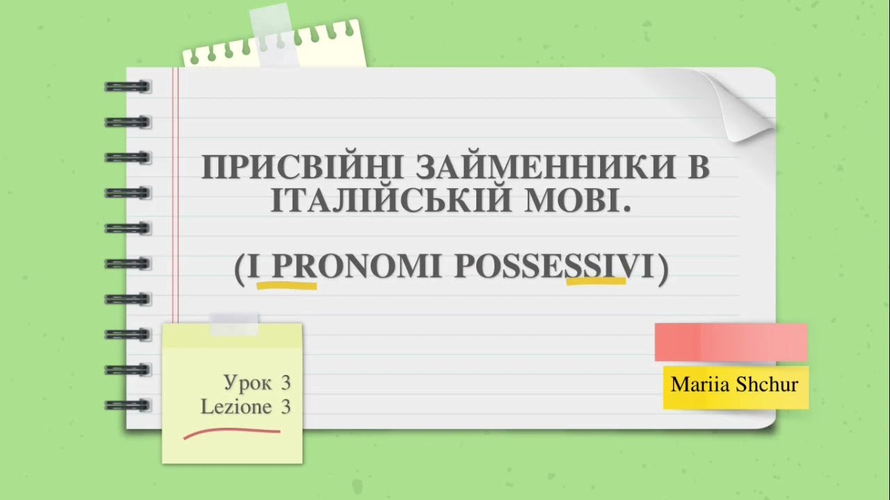 Італійська мова для початківців. Lezione Italiano 03. Присвійні займенники (i pronomi possessivi).