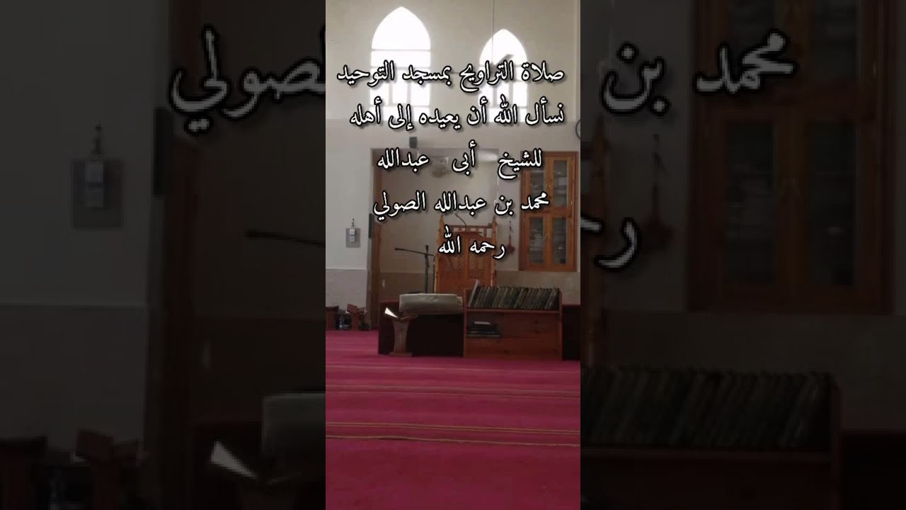 صلاة التراويح من مسجد التوحيد بالبيضاء للشيخ محمد بن عبدالله الصولي رحمه الله