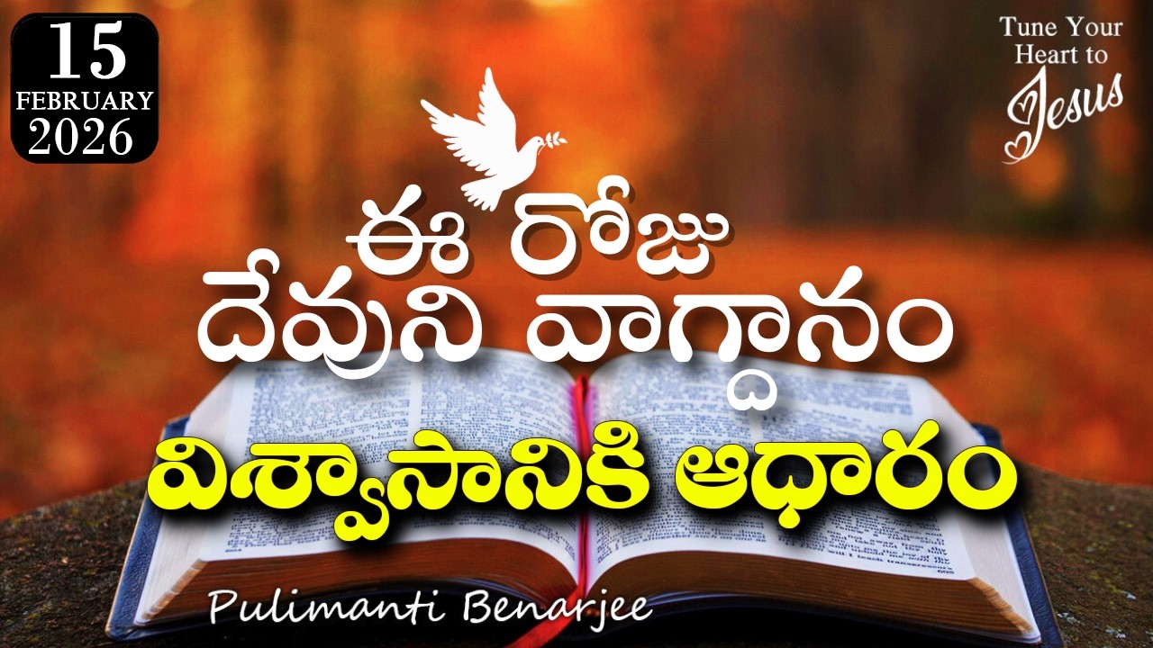 Today's Promise 15.02.2026 | దేవుడు చేసిన వాగ్దానం ఎప్పటికీ మారదు | కీర్తనలు 146:6