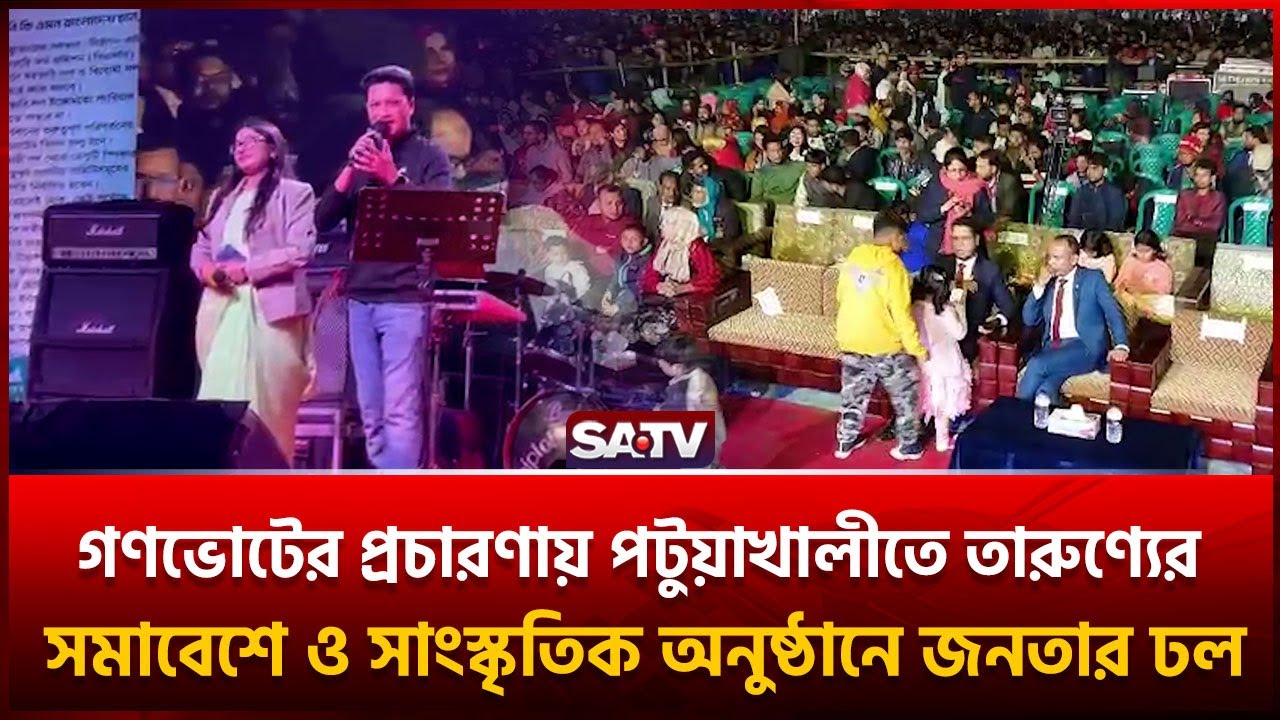গণভোটের প্রচারণায় পটুয়াখালীতে তারুণ্যের সমাবেশে ও সাংস্কৃতিক অনুষ্ঠানে জনতার ঢল | SATV