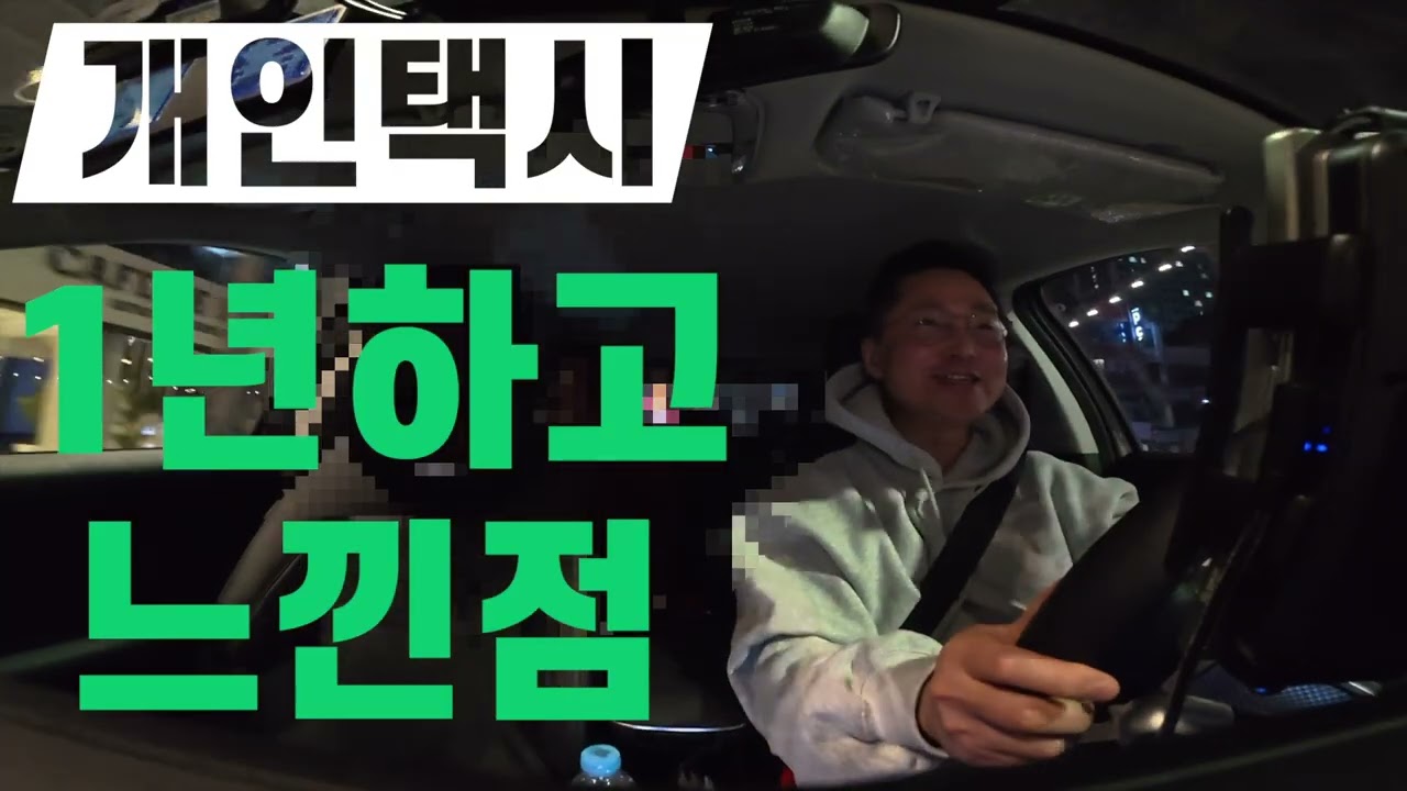 개인택시 1년하고 느낀점