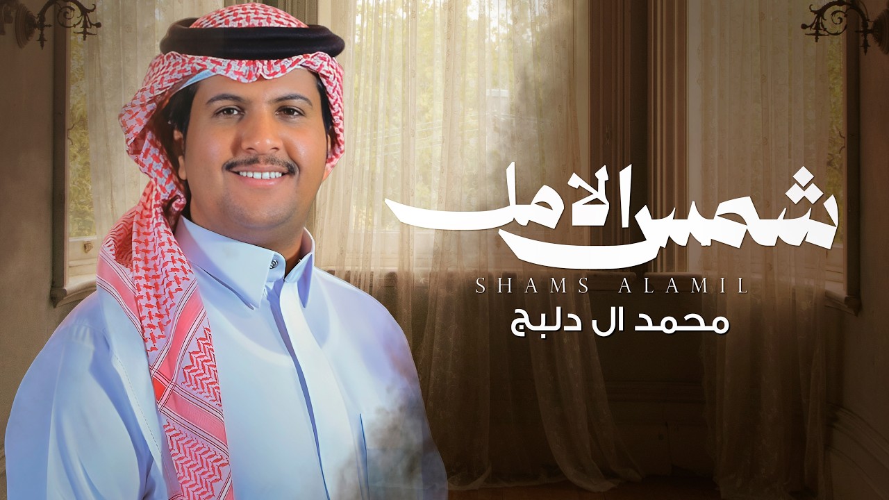 شمس الامل - محمد ال دلبج | (حصرياً) 2026