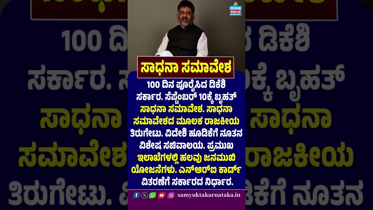 DK Shivakumar Government Completes 100 Days | Mega Achievement Rally on Sept 10 | SK Digital News