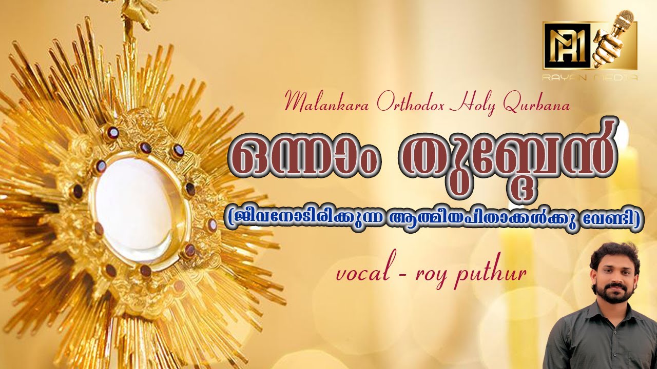 ഒന്നാം തുബ്ദേൻ | ONNAM THUBDEN | ORTHODOX QURBANA INTERCESSORY PRAYER |#roy_puthur #royputhur
